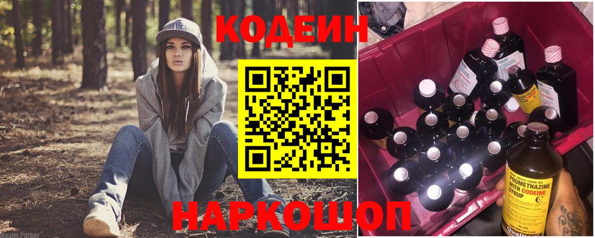 Codein напиток Lean (лин) Златоуст