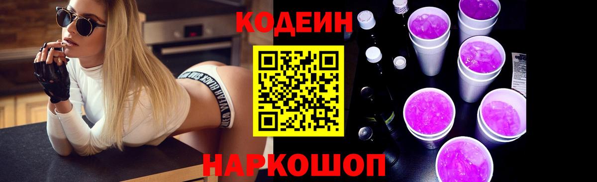Codein Purple Drank  Codein напиток Lean (лин)  наркотики  Златоуст  Вход с VPN 